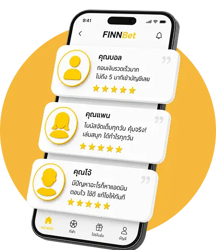 เสียงตอบรับจากสมาชิก FinnBet บนโทรศัพท์มือถือ
